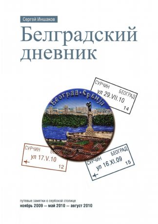 Иншаков Сергей Александрович Белградский дневник