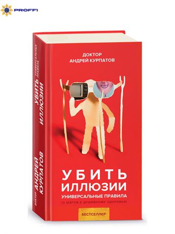 Книга Курпатов А.А. Убить иллюзии. Универсальные правила.