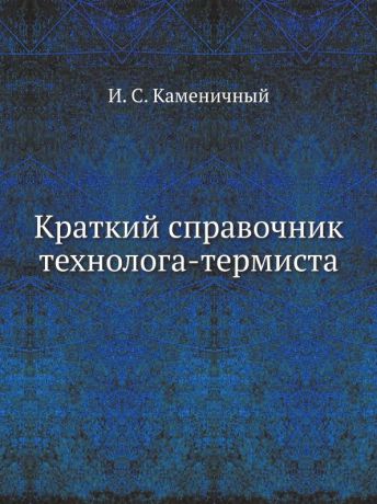 И.С. Каменичный Краткий справочник технолога-термиста