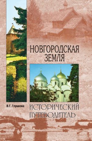 В.Г. Глушкова Новгородская земля. Природа. Люди. История. Хозяйство