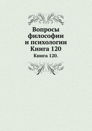 Л.М. Лопатин Вопросы философии и психологии. Книга 120