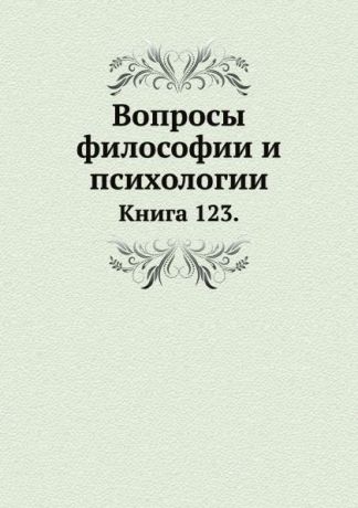 Л.М. Лопатин Вопросы философии и психологии. Книга 123