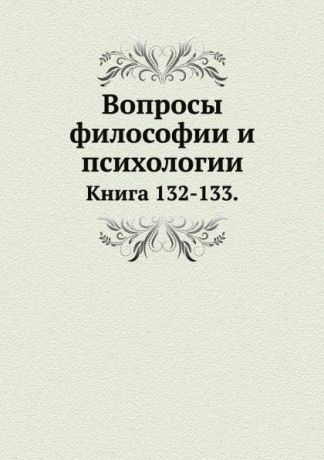 Л.М. Лопатин Вопросы философии и психологии. Книга 132-133