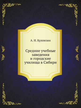 А. Н. Куломзин Всеподданнейший доклад