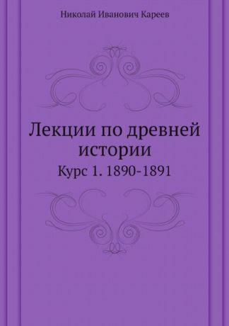 Н.И. Кареев Лекции по древней истории. Курс 1. 1890-1891