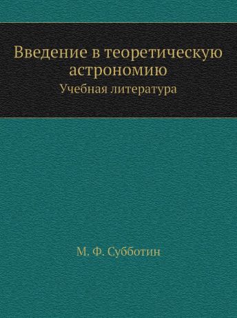 М.Ф. Субботин Введение в теоретическую астрономию. Учебная литература