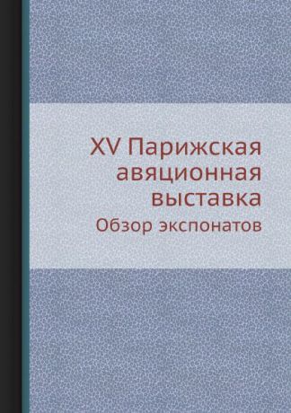 А.И. Гребенев XV Парижская авяционная выставка. Обзор экспонатов