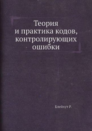 Р. Блейхут Теория и практика кодов, контролирующих ошибки