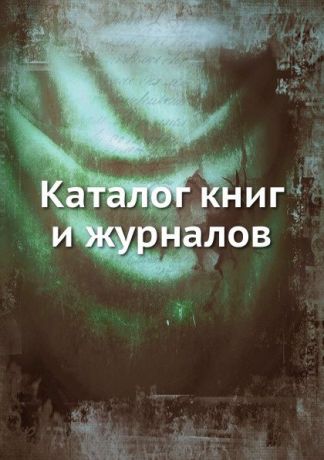 Неизвестный автор Каталог книг и журналов