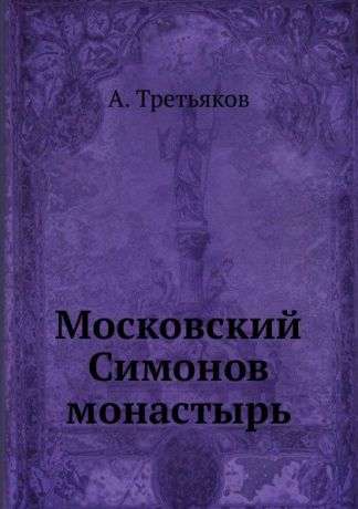 А. Третьяков Московский Симонов монастырь