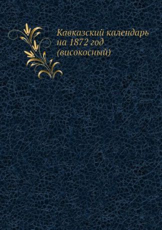 Неизвестный автор Кавказский календарь на 1872 год (високосный)