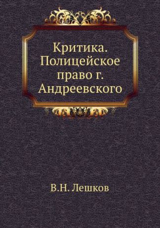 В. Н. Лешков Критика. Полицейское право г. Андреевского