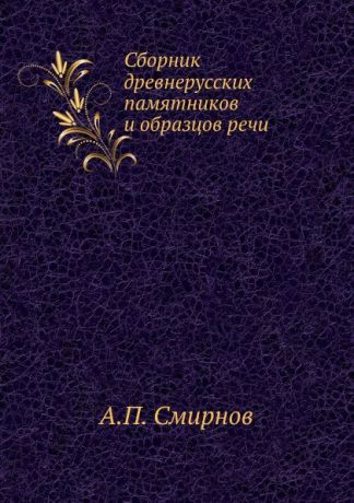 А.П. Смирнов Сборник древнерусских памятников и образцов речи