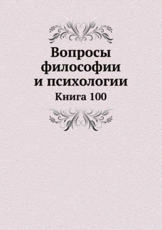 Л.М. Лопатин Вопросы философии и психологии. Книга 100
