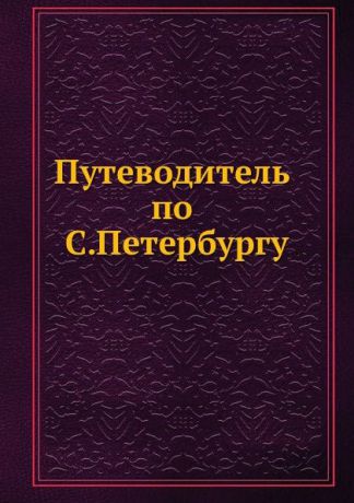 А.П. Червяков Путеводитель по С.Петербургу