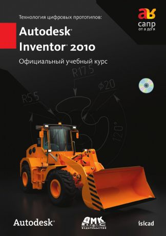 Неизвестный автор Технология цифровых прототипов: Autodesk Inventor 2010. Официальный учебный курс