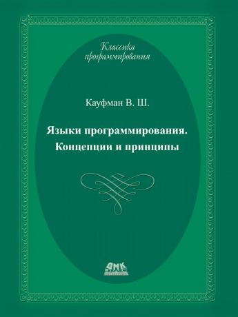 В.Ш. Кауфман Языки программирования. Концепции и принципы