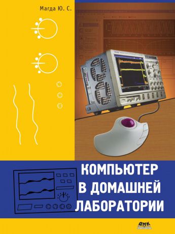 Ю.С. Магда Компьютер в домашней лаборатории