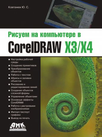 Ю.С. Ковтанюк Рисуем на компьютере в CorelDraw X3/X4