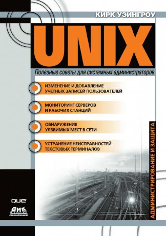 К. Уэйнгроу UNIX. Полезные советы для системных администраторов