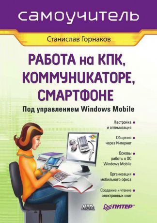 С.Г. Горнаков Работа на КПК, коммуникаторе, смартфоне под управлением Windows Mobile