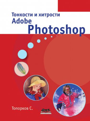 С. Топорков Тонкости и хитрости Adobe Photoshop