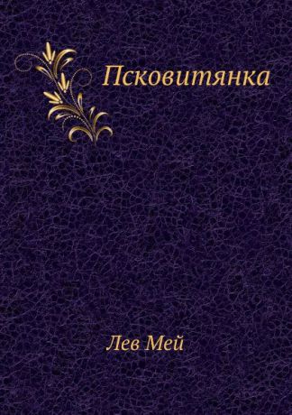 Л. Мей Псковитянка