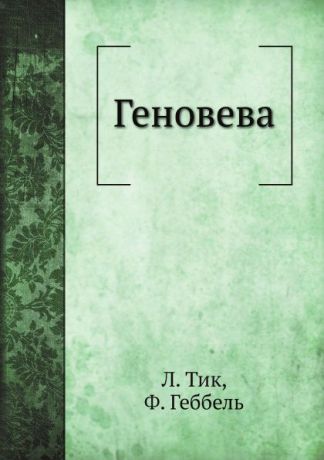Л. Тик, Ф. Геббель Геновева