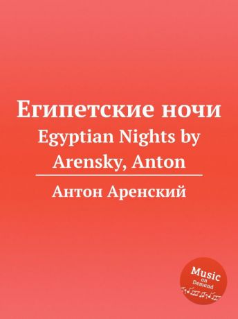 Антон Аренский Египетские ночи. Egyptian Nights by Arensky, Anton