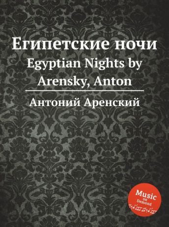 Антон Аренский Египетские ночи. Egyptian Nights by Arensky, Anton
