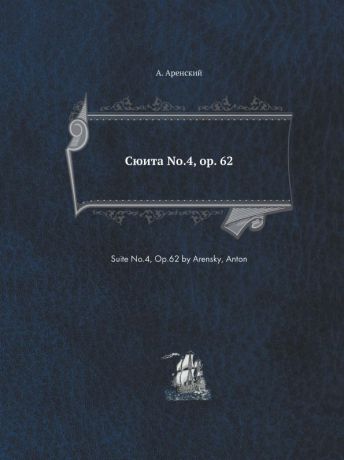 А. Аренский Сюита ..4, op. 62. Suite No.4, Op.62 by Arensky, Anton