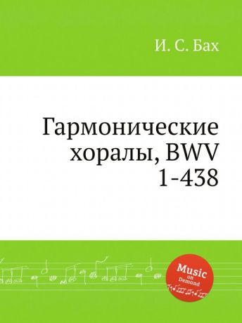 И. С. Бах Гармонические хоралы, BWV 1-438