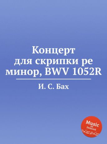 И. С. Бах Концерт для скрипки ре минор, BWV 1052R