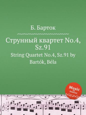Б. Барток Струнный квартет No.4, Sz.91. String Quartet No.4, Sz.91 by Bartok, Bela