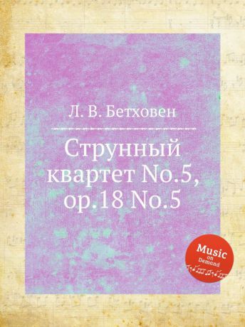 Л. В. Бетховен Струнный квартет No.5, ор.18 No.5