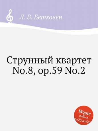 Л. В. Бетховен Струнный квартет No.8, ор.59 No.2