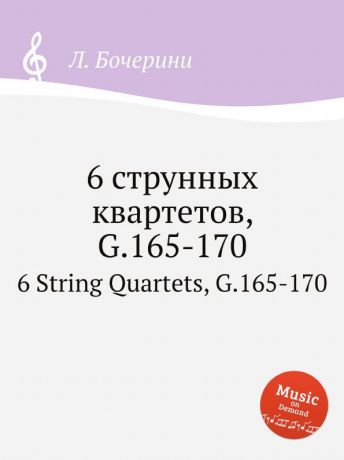 Л. Бочерини 6 струнных квартетов, G.165-170. 6 String Quartets, G.165-170