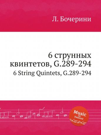 Л. Бочерини 6 струнных квинтетов, G.289-294. 6 String Quintets, G.289-294