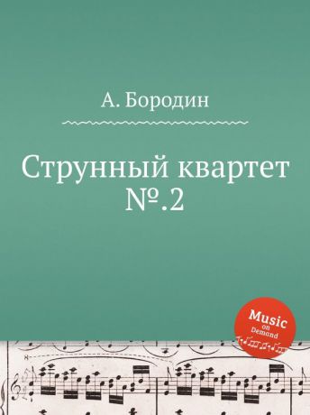 А. Бородин Струнный квартет No.2