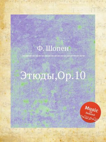Ф. Шопен Этюды,Op.10