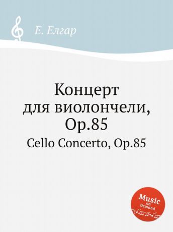 Е. Елгар Концерт для виолончели, Op.85. Cello Concerto, Op.85