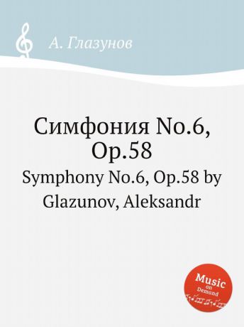 А. Глазунов Симфония No.6, Op.58. Symphony No.6, Op.58 by Glazunov, Aleksandr