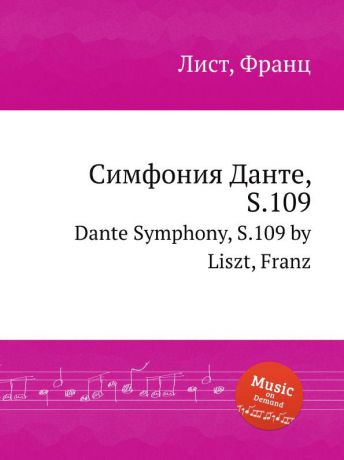 Ф. Лист Симфония Данте, S.109