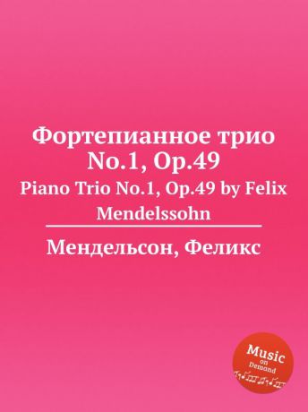 Ф. Мендельсон Фортепианное трио No.1, Op.49. Piano Trio No.1, Op.49 by Felix Mendelssohn
