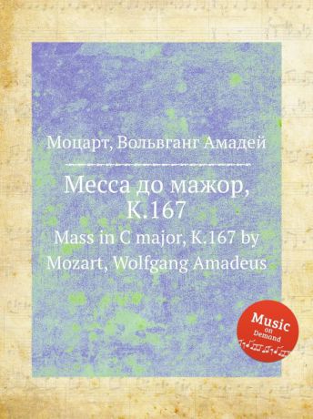В. А. Моцарт Месса до мажор, K.167. Mass in C major, K.167 by Mozart, Wolfgang Amadeus