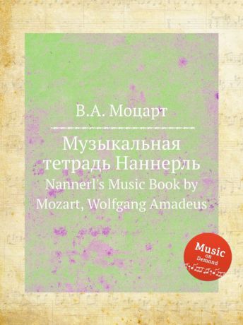 В. А. Моцарт Музыкальная тетрадь Наннерль. Nannerl.s Music Book by Mozart, Wolfgang Amadeus