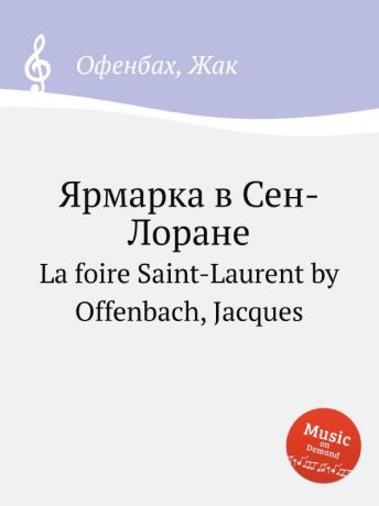 Жак Оффенбах Ярмарка в Сен-Лоране