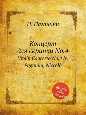 Н. Паганини Концерт для скрипки No.4. Violin Concerto No.4 by Paganini, Niccolo