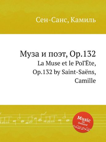 С. Сайнт-Саенс Муза и поэт, Op.132