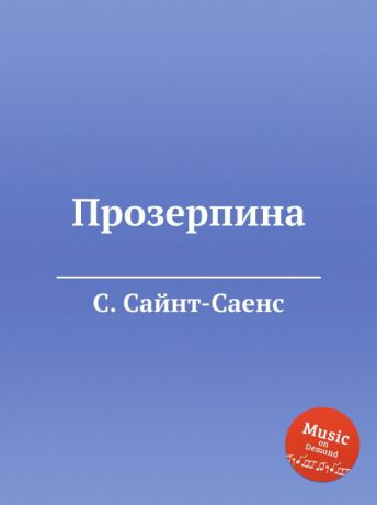 С. Сайнт-Саенс Прозерпина